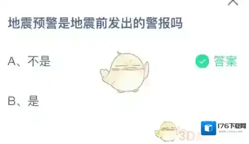 地震预警是地震前发出的警报吗