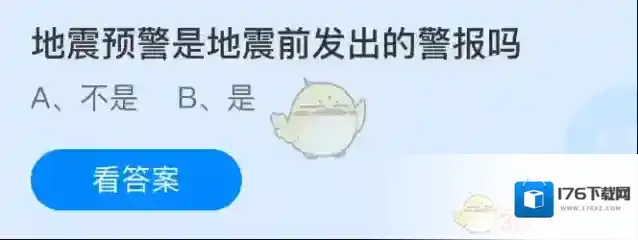地震预警是地震前发出的警报吗