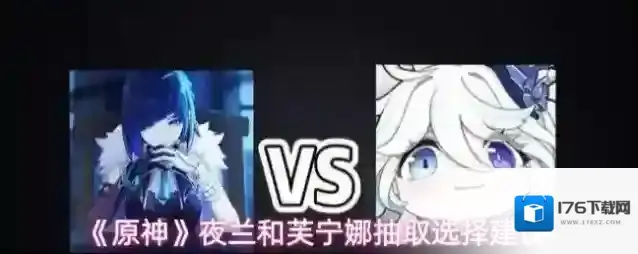 《原神》夜兰和芙宁娜抽取选择建议