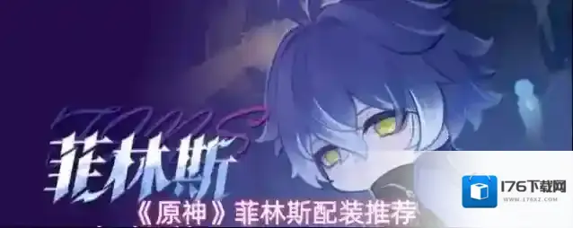 《原神》菲林斯配装推荐