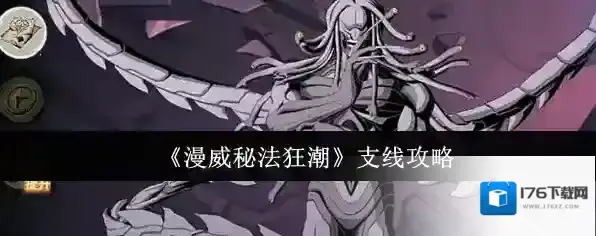 《漫威秘法狂潮》支线攻略