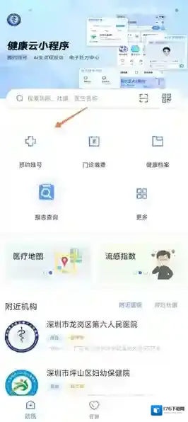 健康深圳app预约挂号流程