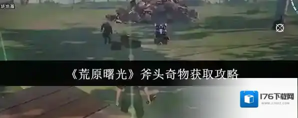 《荒原曙光》斧头奇物获取攻略