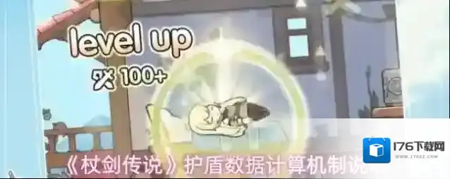 《杖剑传说》护盾数据计算机制说明