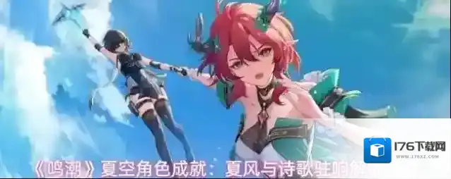 《鸣潮》夏空角色成就：夏风与诗歌驻响解锁条件