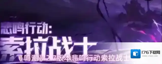 《鸣潮》2.7版本悲鸣行动索拉战士攻略