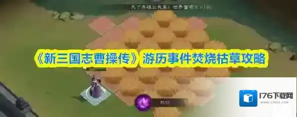 《新三国志曹操传》游历事件焚烧枯草攻略