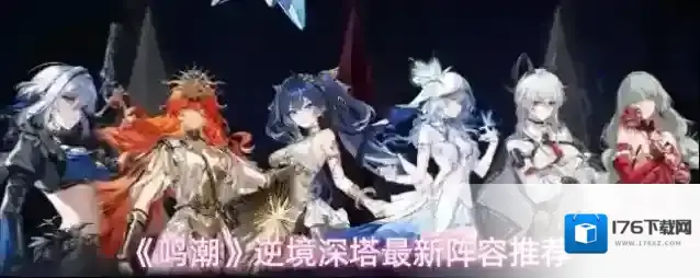 《鸣潮》逆境深塔最新阵容推荐