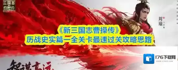 《新三国志曹操传》历战史实篇一全关卡最速过关攻略思路