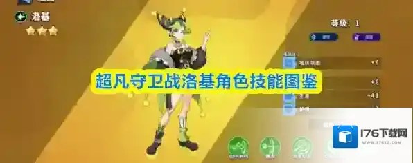 超凡守卫战洛基角色技能图鉴