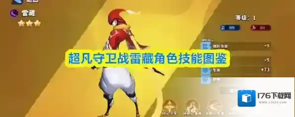 超凡守卫战雷藏角色技能图鉴