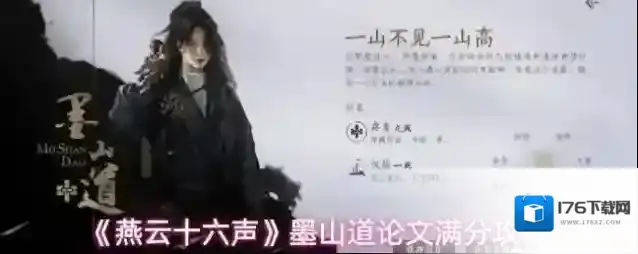 《燕云十六声》墨山道论文满分攻略