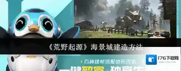 《荒野起源》海景城建造方法