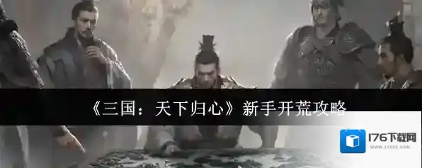 《三国：天下归心》新手开荒攻略