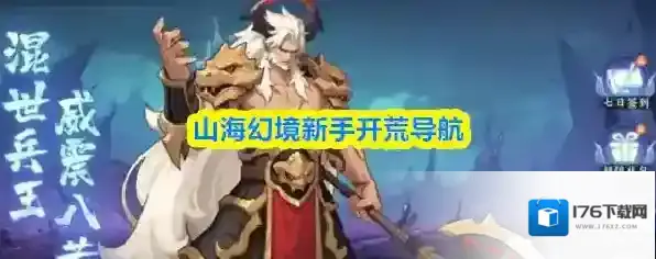 山海幻境新手开荒导航