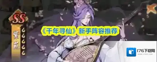 《千年寻仙》新手阵容推荐