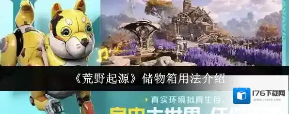 《荒野起源》储物箱用法介绍