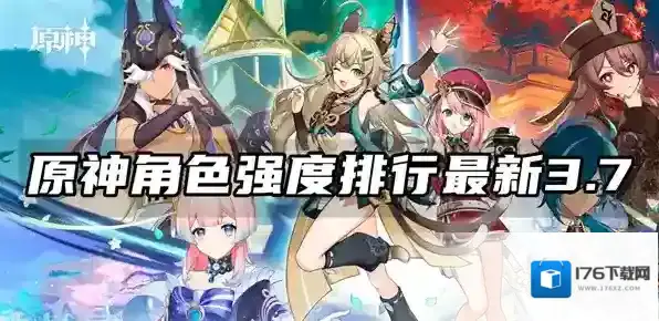 原神角色强度排行最新3.7