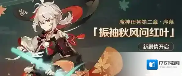 原神振袖秋风问红叶任务攻略