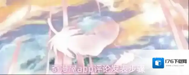 奇漫屋app评论发表步骤