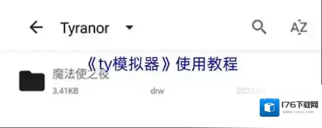 《ty模拟器》使用教程