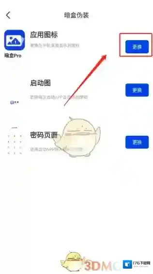 《暗盒》更换应用图标教程
