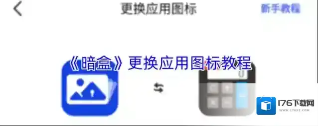 《暗盒》更换应用图标教程