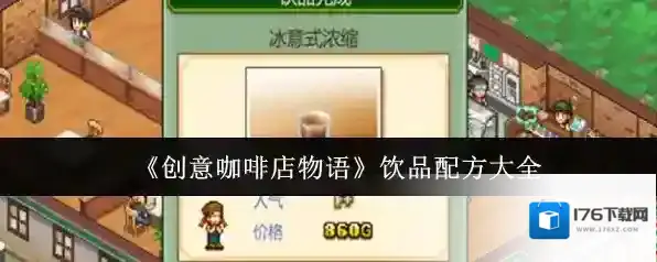 《创意咖啡店物语》饮品配方大全