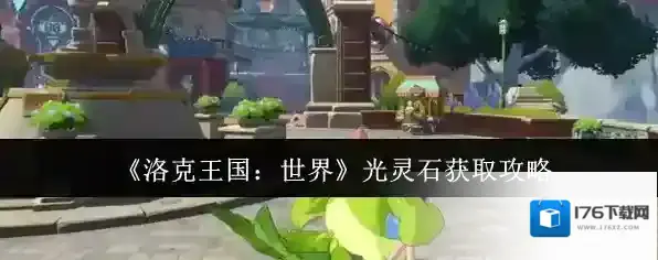 《洛克王国：世界》光灵石获取攻略