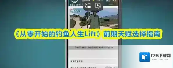 《从零开始的钓鱼人生Lift》前期天赋选择指南