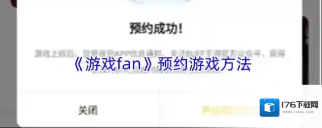 《游戏fan》预约游戏方法