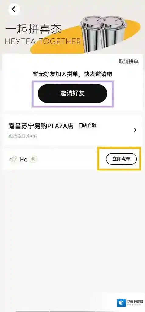 喜茶GO拼单教程