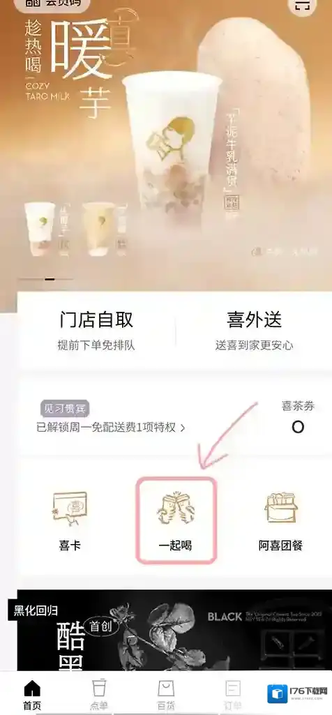 喜茶GO拼单教程