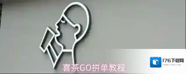 喜茶GO拼单教程