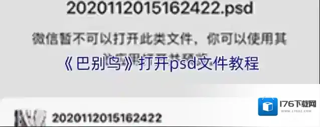 《巴别鸟》打开psd文件教程