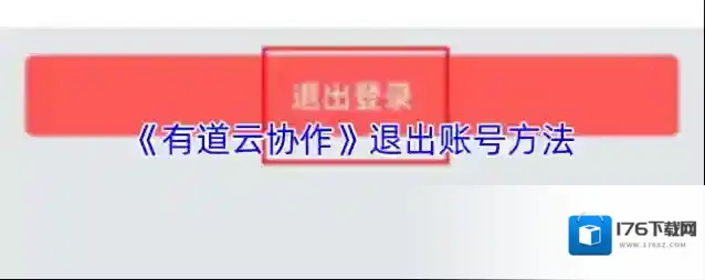 《有道云协作》退出账号方法