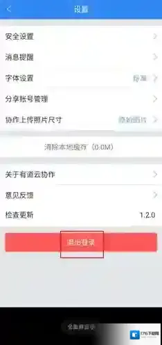 《有道云协作》退出账号方法