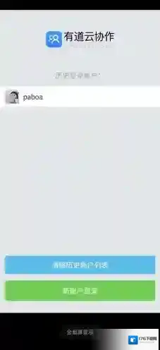 《有道云协作》退出账号方法