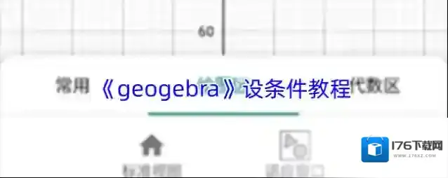 《geogebra》设条件教程