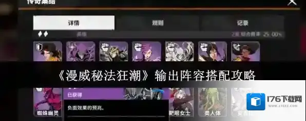 《漫威秘法狂潮》输出阵容搭配攻略