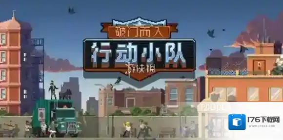 破门而入行动小队最强角色-破门而入行动小队角色强度排行