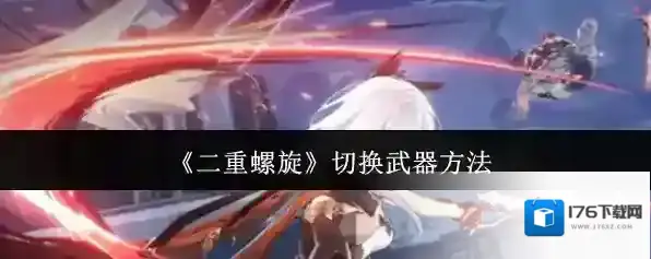 《二重螺旋》切换武器方法