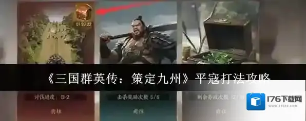 《三国群英传：策定九州》平寇打法攻略