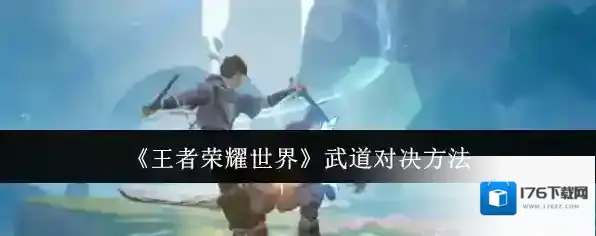 《王者荣耀世界》武道对决方法