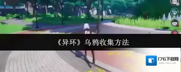 《异环》乌鸦收集方法