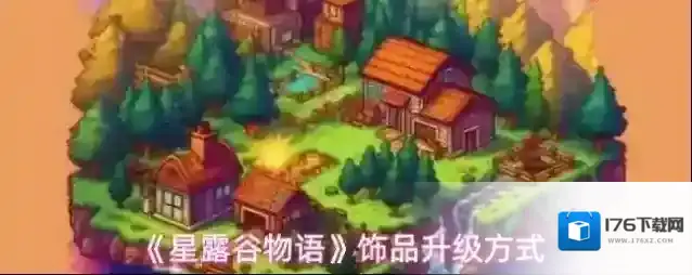 《星露谷物语》饰品升级方式