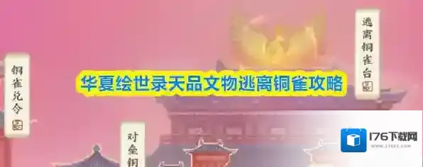 华夏绘世录天品文物逃离铜雀攻略