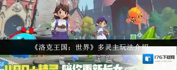 《洛克王国：世界》多灵主玩法介绍