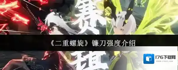 《二重螺旋》镰刀强度介绍
