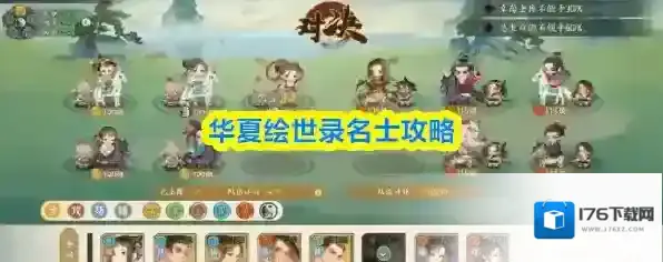 华夏绘世录名士攻略
